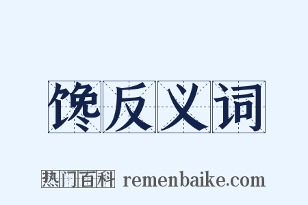 馋反义词是什么意思的图片